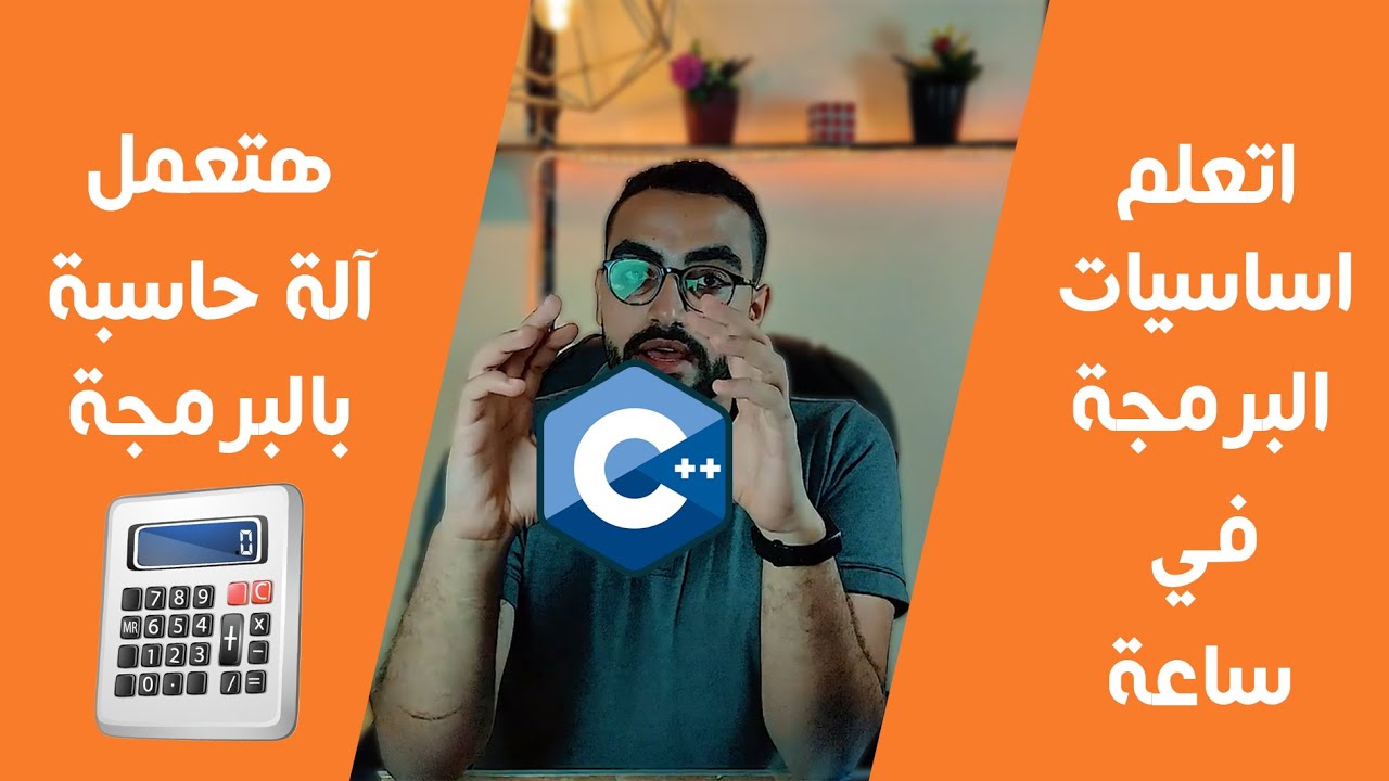c++ ||💪اتعلم لغة برمجة ف ساعة || عملنا اّله حاسبة