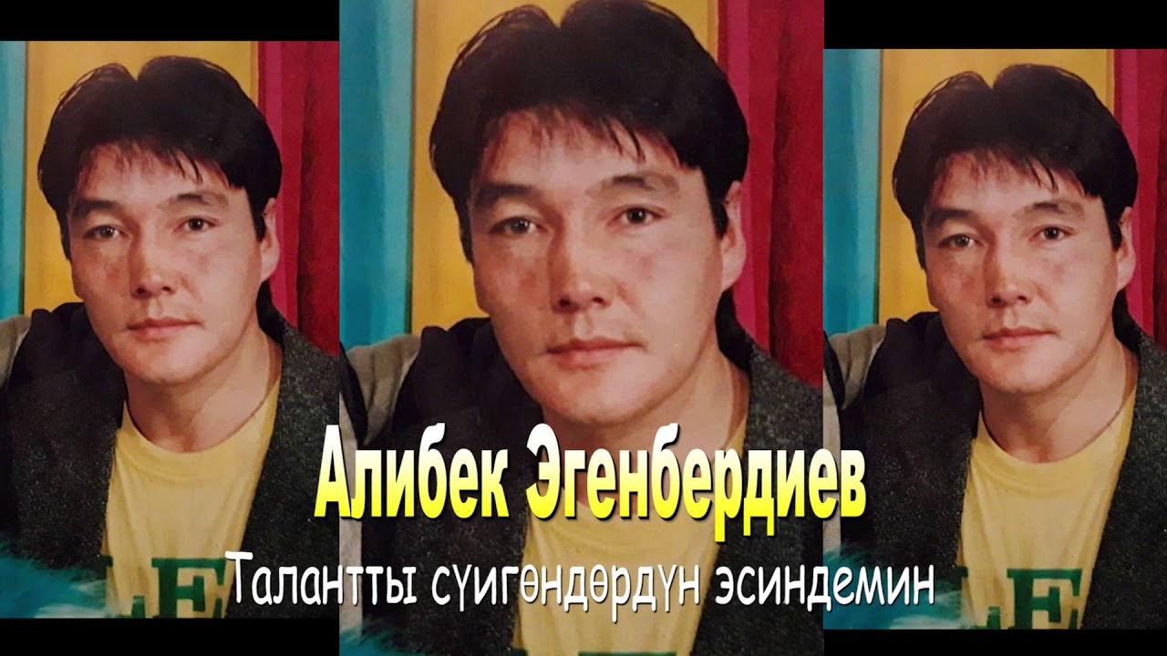 Алибек Эгембердиев Талантты сүигөндөрдүн эсиндемин