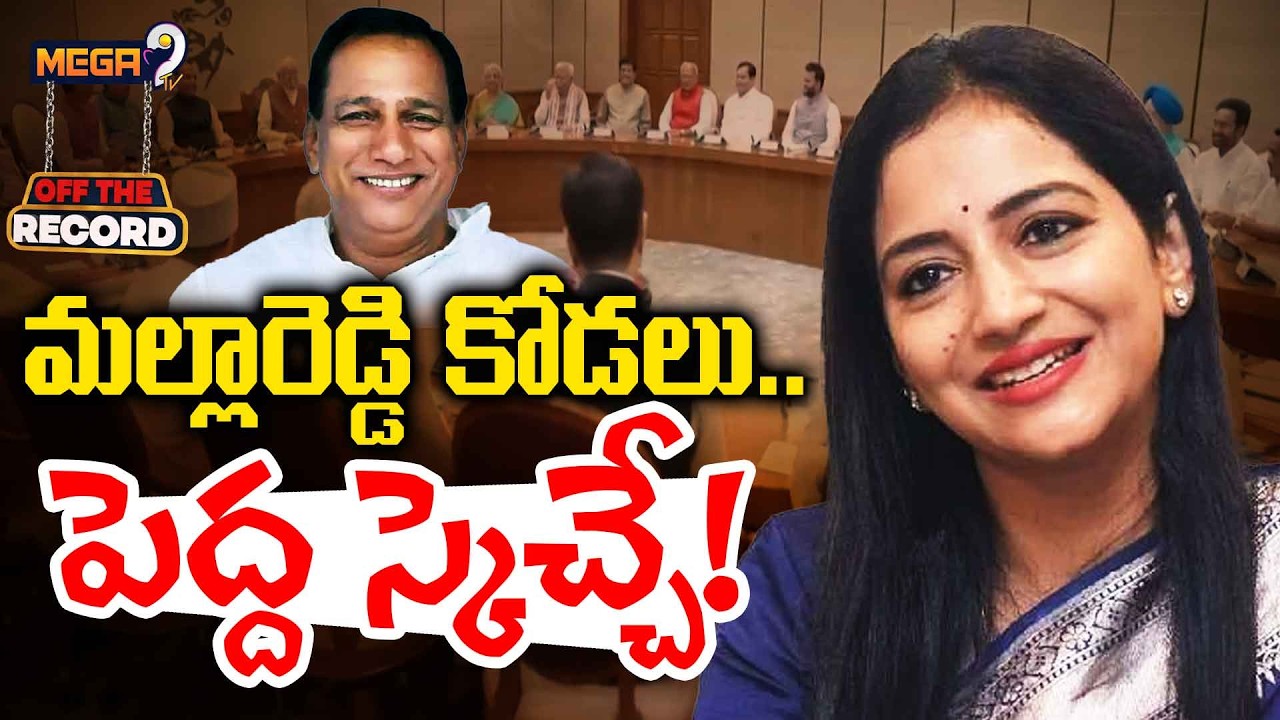 Malla Reddy Daughter In Law Preethi Reddy Political Entry | పెద్ద స్కెచ్చే ..! | Mega9tv