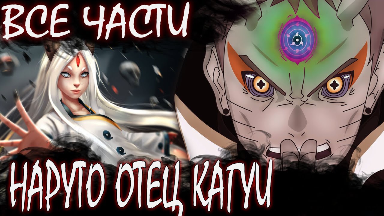НАРУТО ОТЕЦ КАГУИ ВСЕ ЧАСТИ - Альтернативный сюжет Наруто
