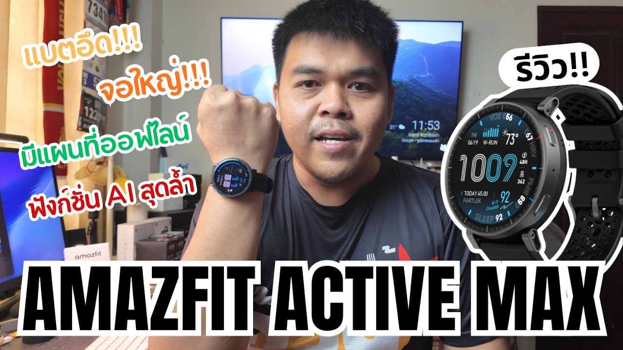 รีวิว Amazfit Active Max นาฬิกาสำหรับนักวิ่ง หน้าจอใหญ่ คมชัด แบตอึด มีแผนที่ออฟไลน์
