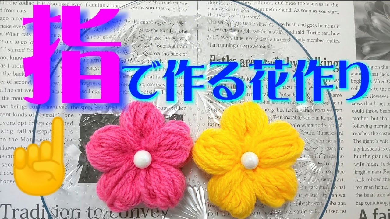超簡単【指が道具に早変わり】ＤＩＹ毛糸で作る花作り Easy woolen Craft Ideas with finger