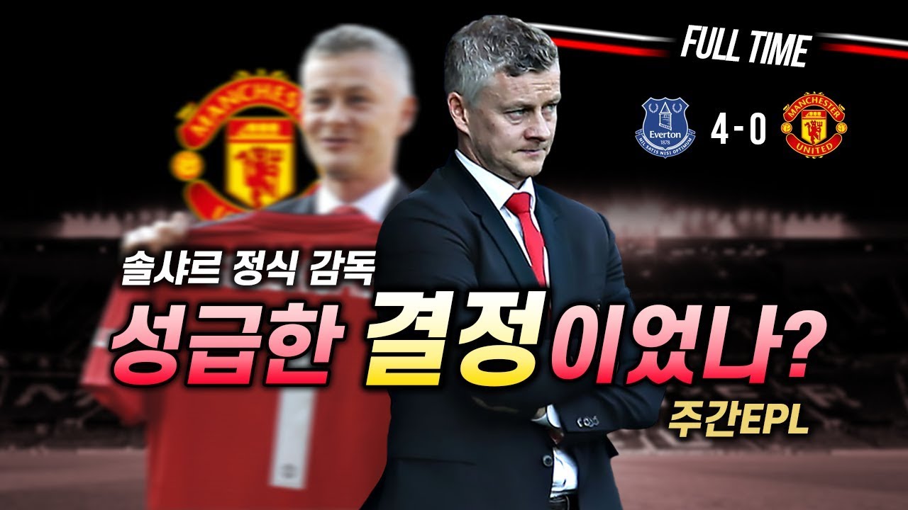 [주간맨유] 솔샤르의 정식 감독 부임은 과연 성급한 결정이었나?? 에버튼전 대패, 선수들 핵졸전!! ●주간EPL●