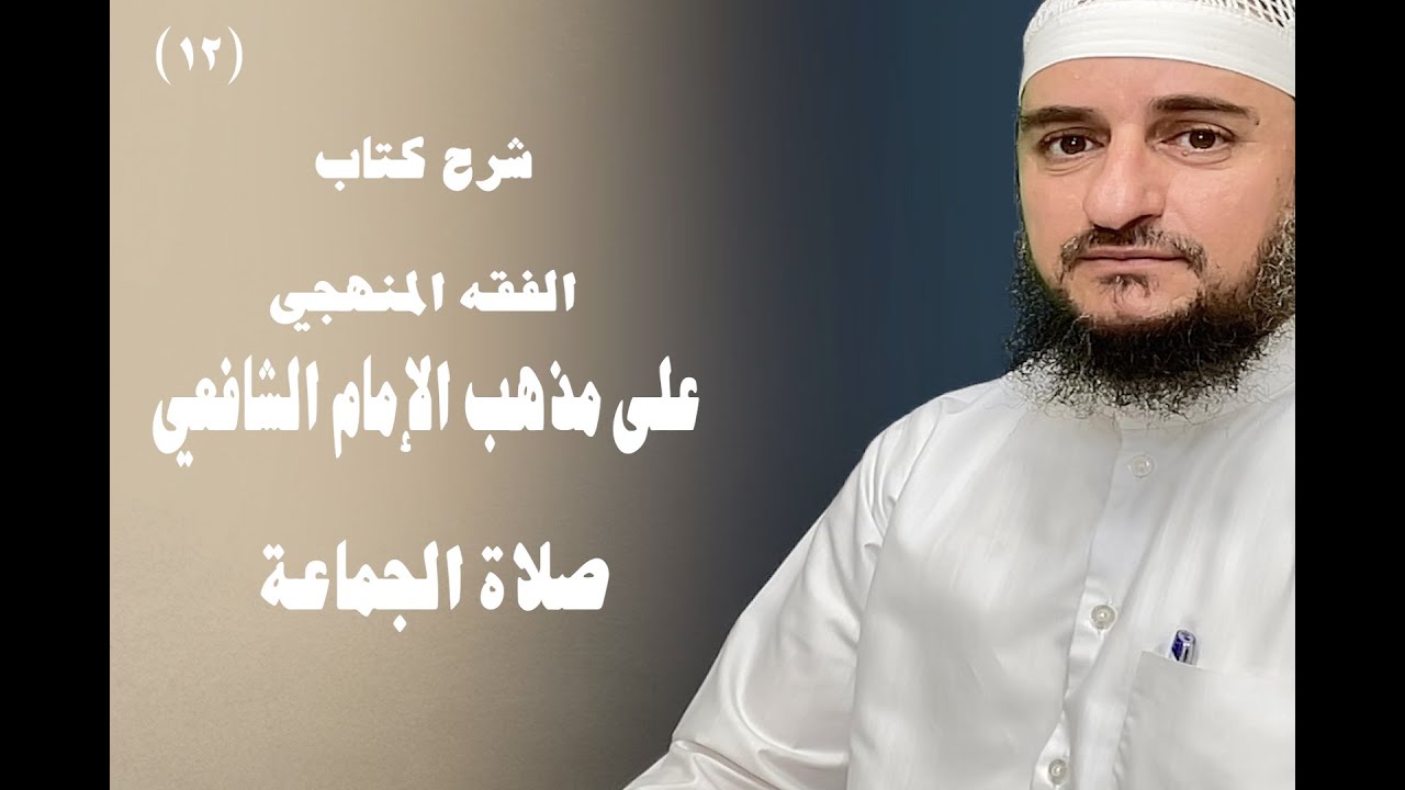 صلاة الجماعة {الفقه المنهجي على مذهب الإمام الشافعي} الدرس (١٢)
