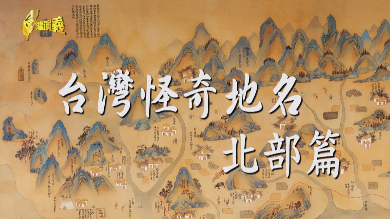 【台灣演義】台灣怪奇地名-北部篇 2024.06.09 | Taiwan History