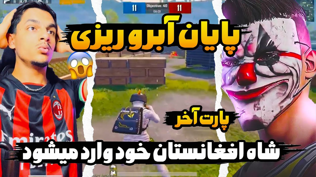 چلنج صحیب از افغانستان در لایو استریم بعد از آبروریزی فجیع پارت آخر😱🔥آیا او میتواند انتقام بگیرد؟😱