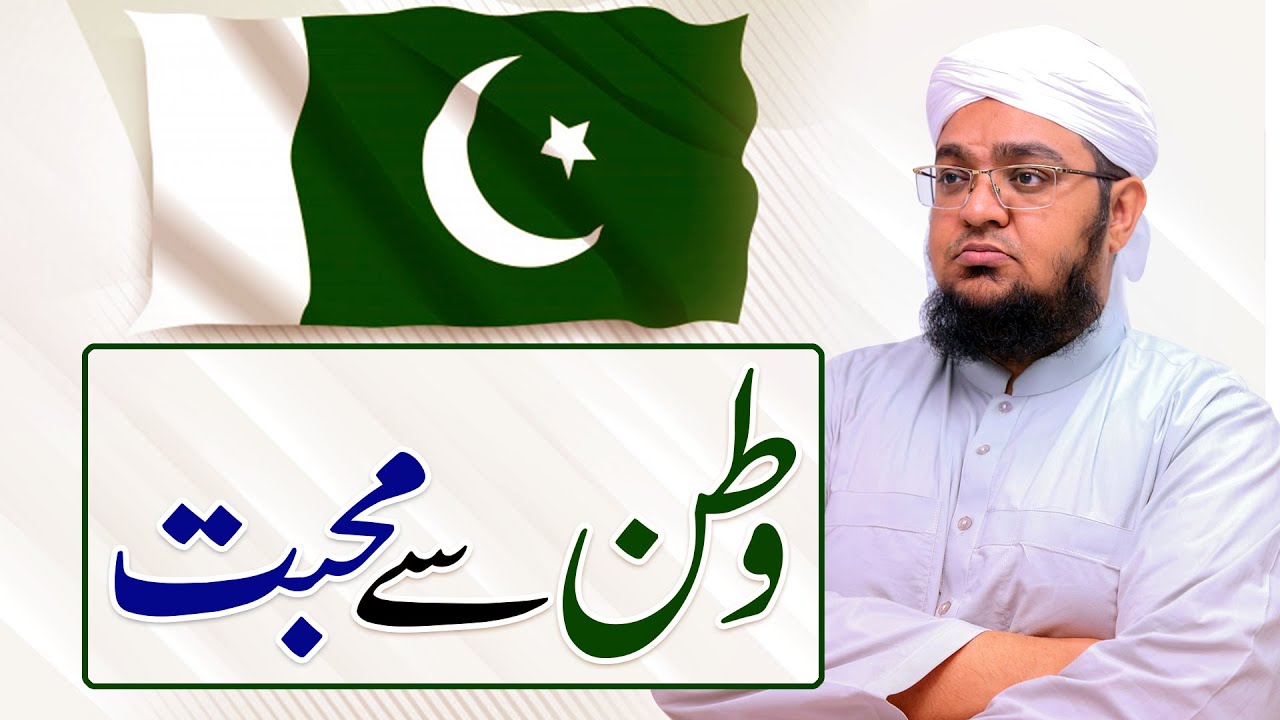 Watan Say Muhabbat | وطن سے محبت | by Mufti Muhammad Qasim Attari