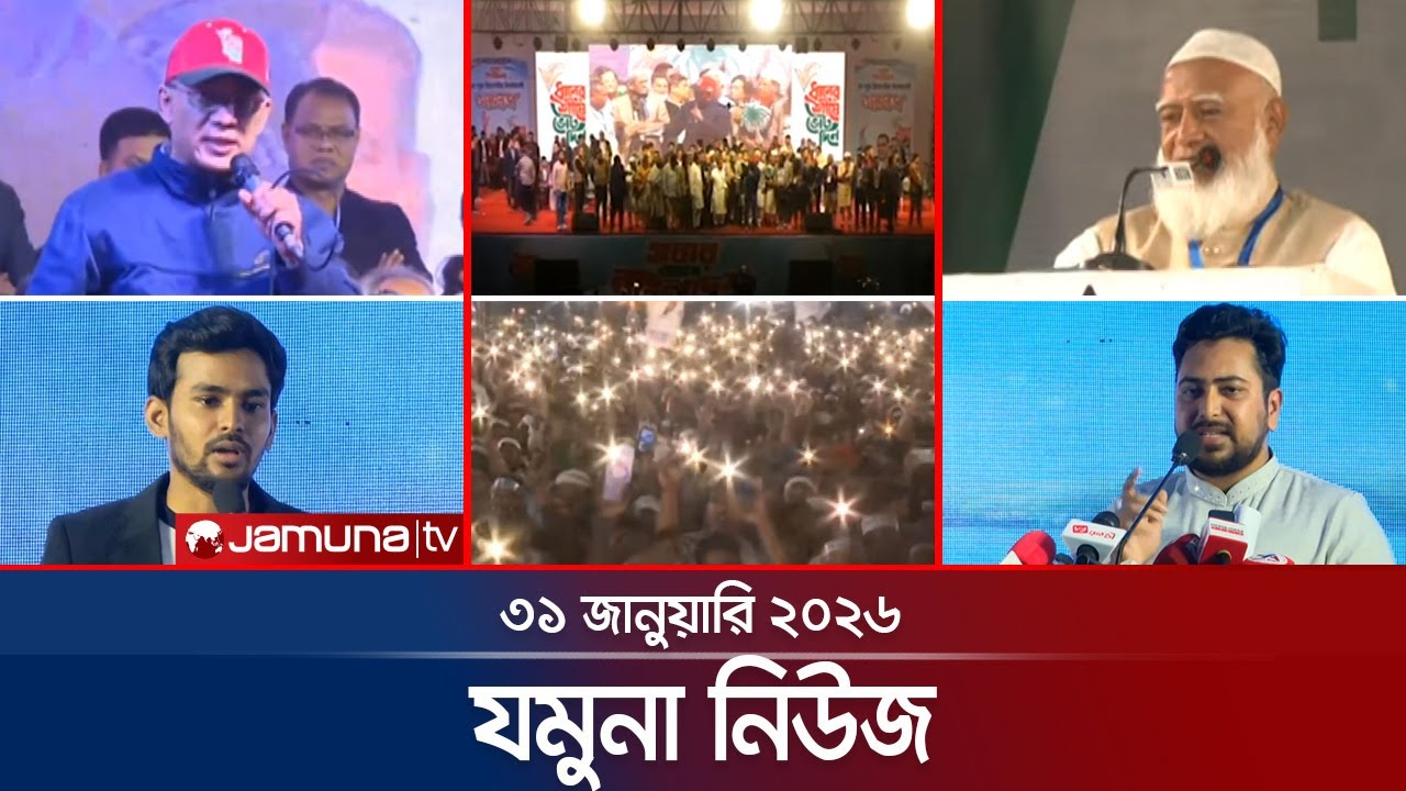 যমুনা নিউজ | Latest News Headlines and Bulletin | Jamuna News | 8 AM | 31 January 2026  | Jamuna TV