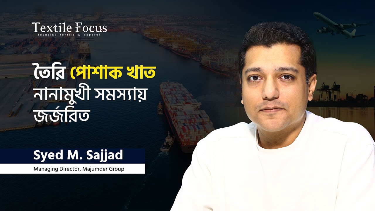 তৈরি পোশাক খাত নানামুখী সমস্যায় জর্জরিত | Syed M. Sajjad | Majumder Group