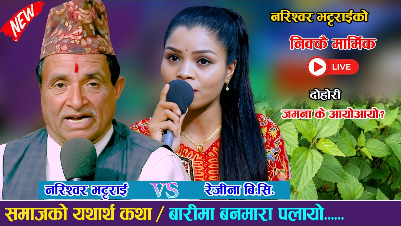 समाजको यथार्थ कथा / बारीमा बनमारा पलायो New Live Dohori 2082/2026 Narishwar Bhattarai Vs Rejina BC