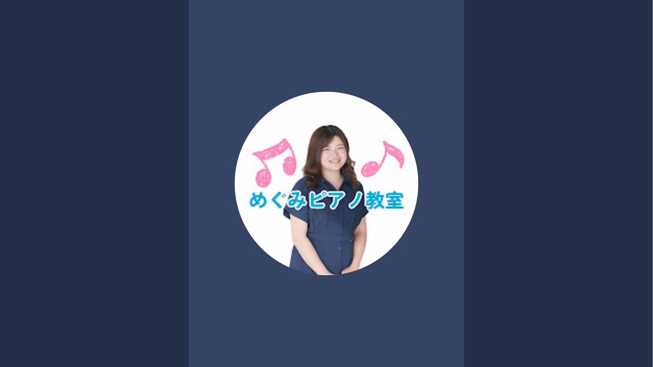 めぐみピアノ教室🎹新海恵 がライブ配信中！譜読みライブ
