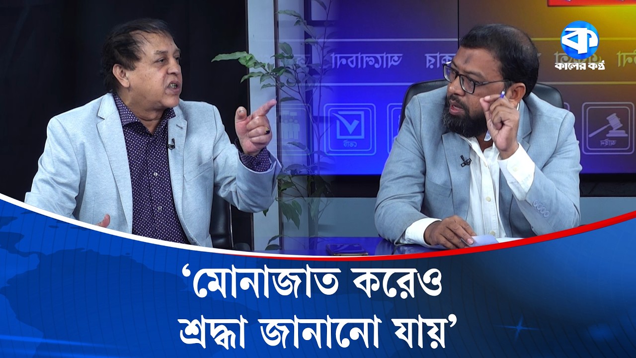নাজায়েজ-শি/রক বলা দল কেন শহীদ মিনারে? | Kaler Sanglap | Shaheed Minar | Jamaat E Islami Controversy