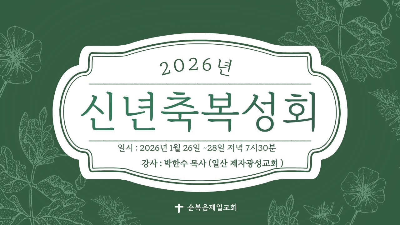 2026년 1월 30일 신년축복성회 마 24:37-42 