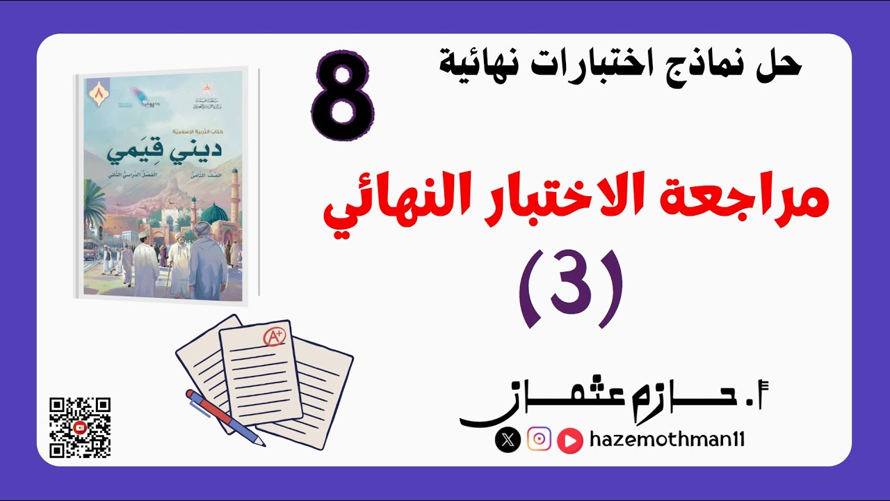 مراجعة الاختبار النهائي (3) | الصف الثامن | الفصل الثاني | المنهج الجديد2025