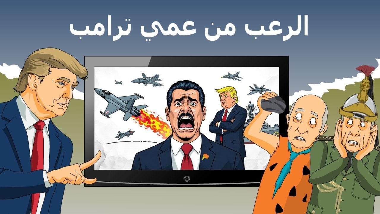 دار الكابرانات - الرعب  من عمي ترامب