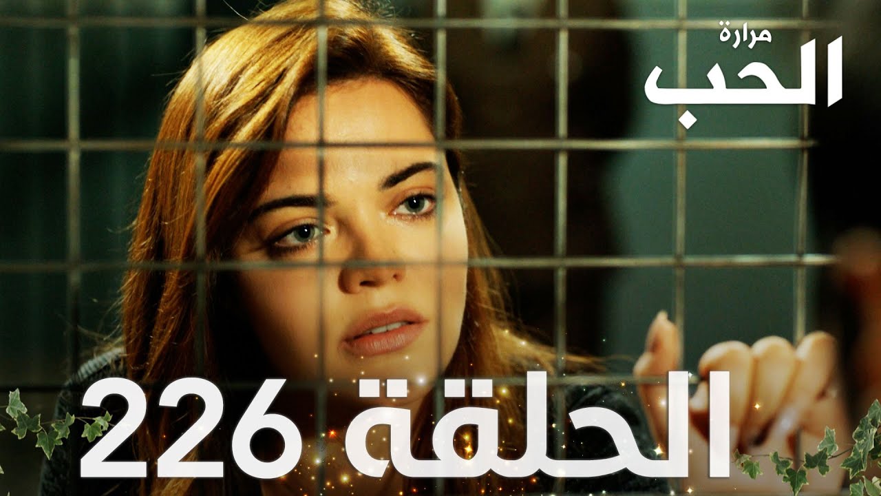 مسلسل مرارة الحب | الحلقة 226 مدبلجة | Bir Zamanlar Çukurova