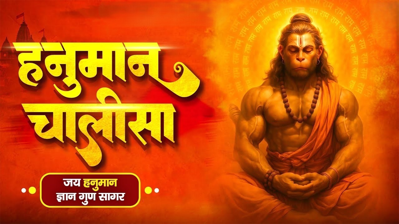 श्री हनुमान चालीसा - Hanuman Chalisa - जय हनुमान ज्ञान गुण सागर | #Gulshan Kumar Original Full Video