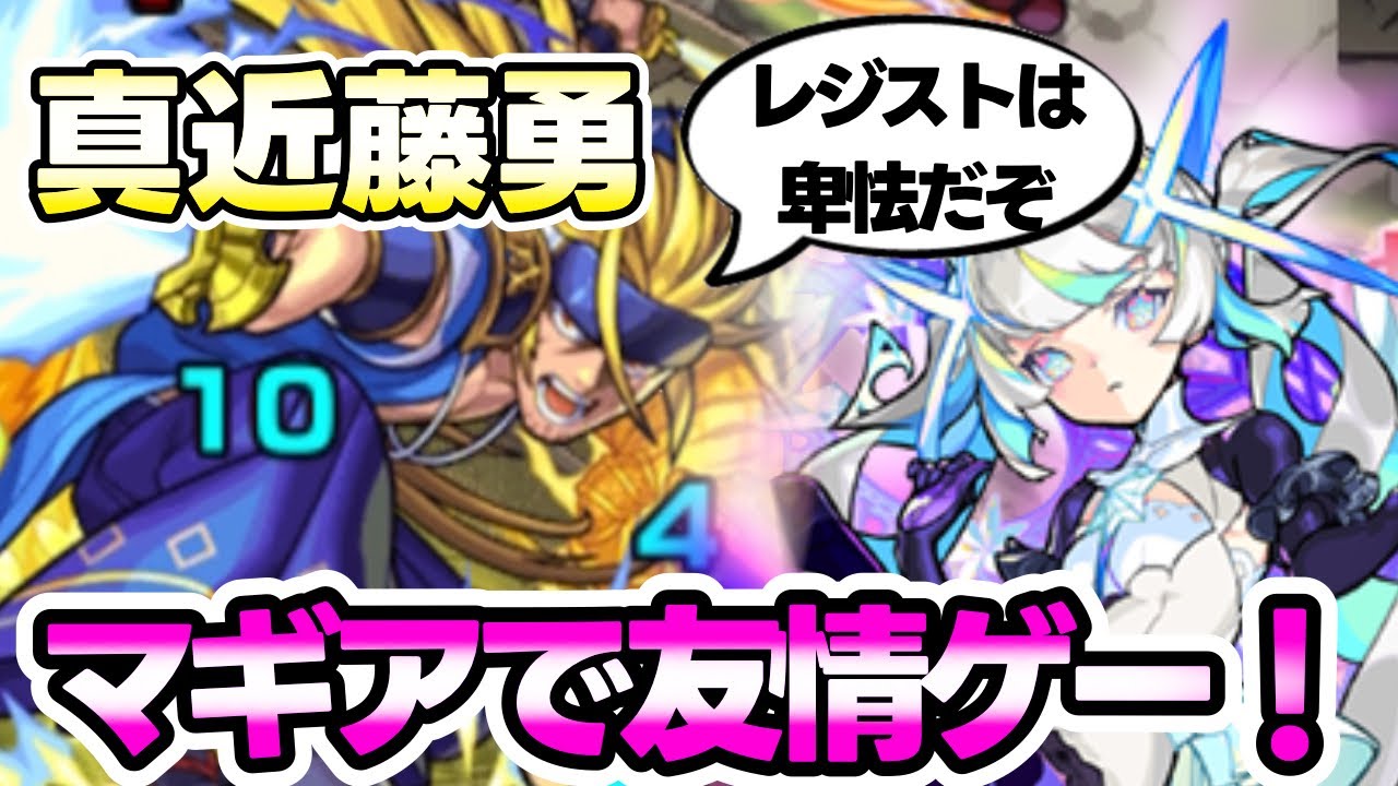 【友情ゲー&レジスト】ぶっ壊せ！超究極 真近藤勇でマギア使ってみた【モンスト】