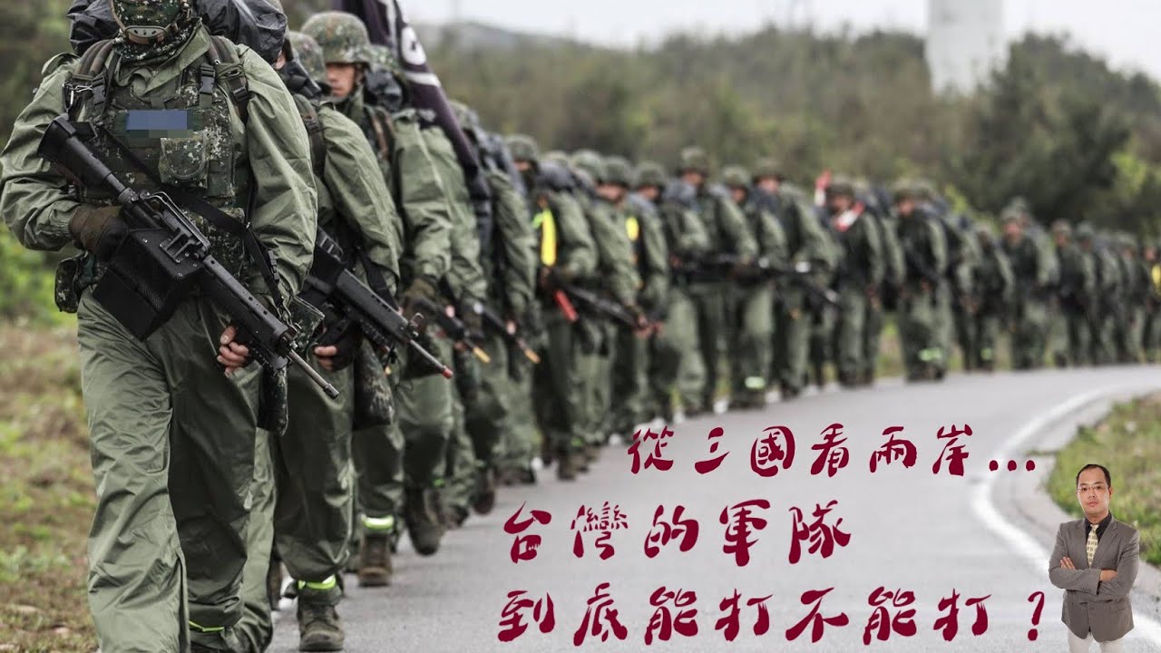 天豪公開課：【台灣的軍隊到底能打不能打？】