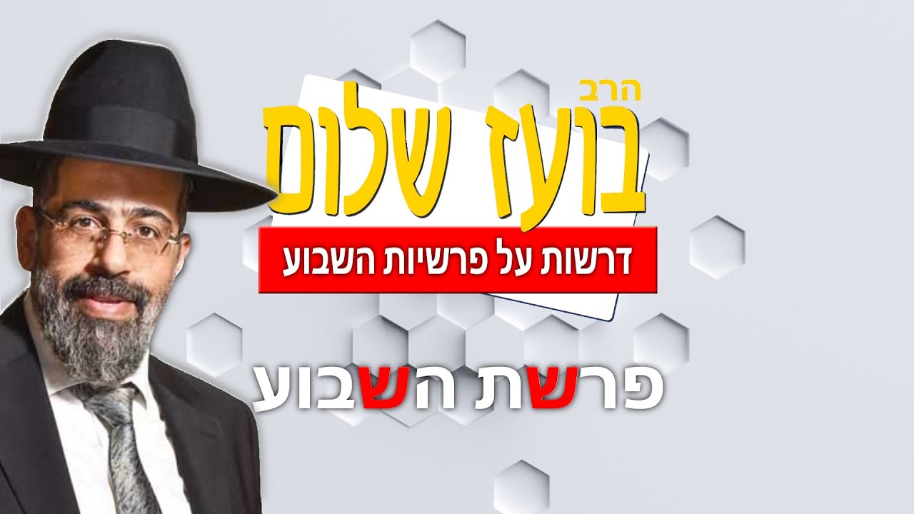 הרב בועז שלום - פרשת ניצבים - מצוה ההופכת לטבע שני - טובה או מגונה?