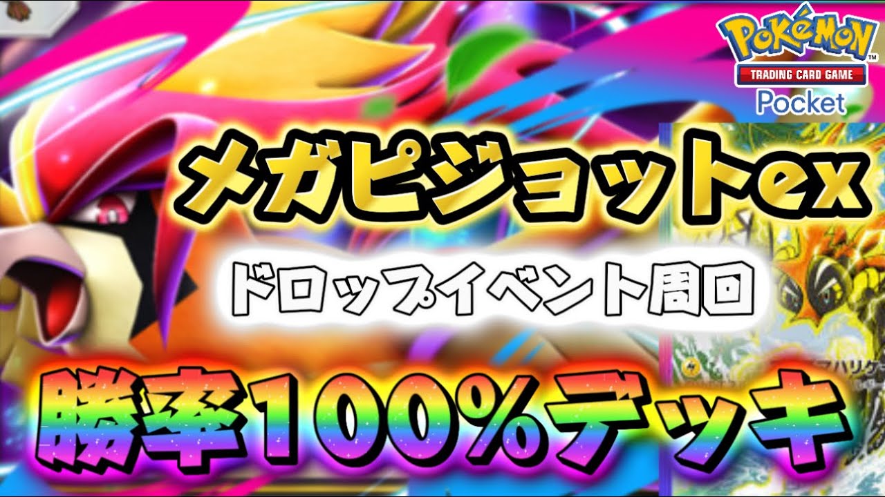 【ポケポケ】勝率100%！最強“カプ・コケコ単”でメガピジョットexイベント完全攻略