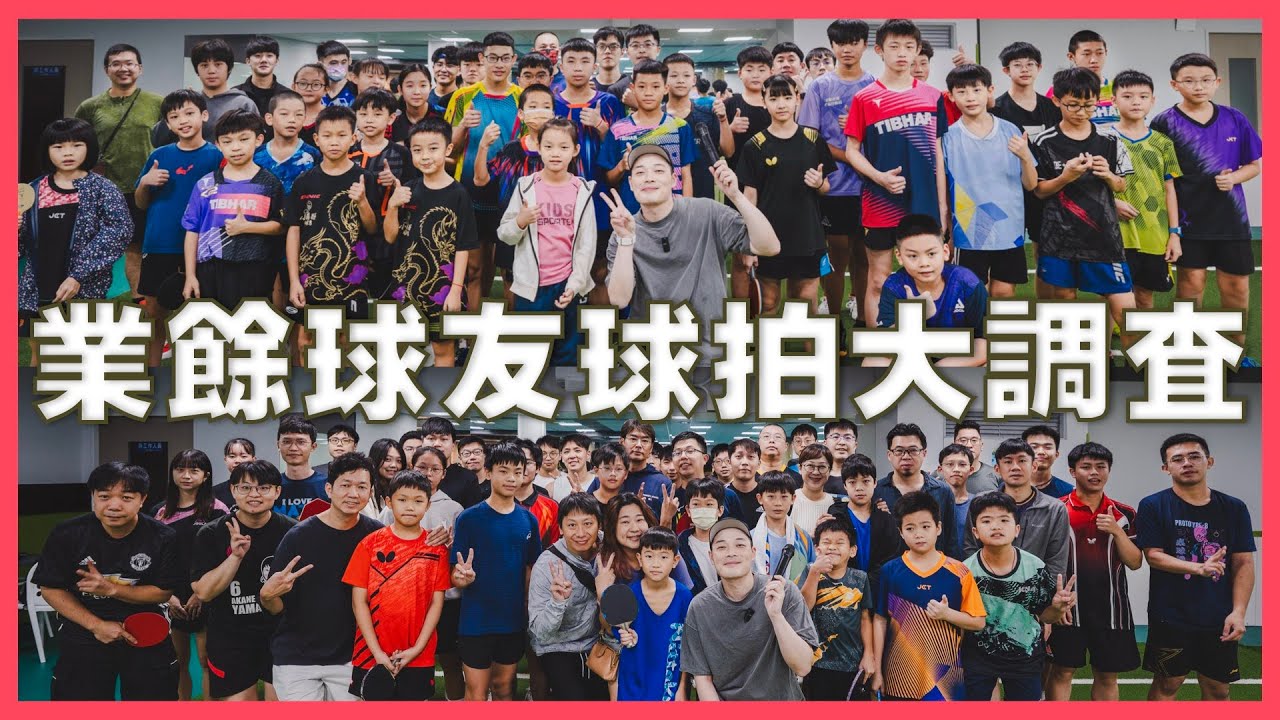 乒乓球拍市場調查 大家用什麼球拍? [第9屆]傑夫迷你桌球賽