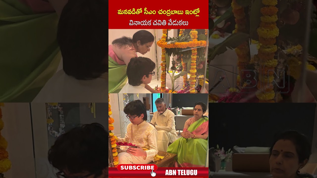 మనవడితో సీఎం చంద్రబాబు ఇంట్లో వినాయక చవితి వేడుకలు #cmchandrababu #devansh #ganeshchaturthi #abn