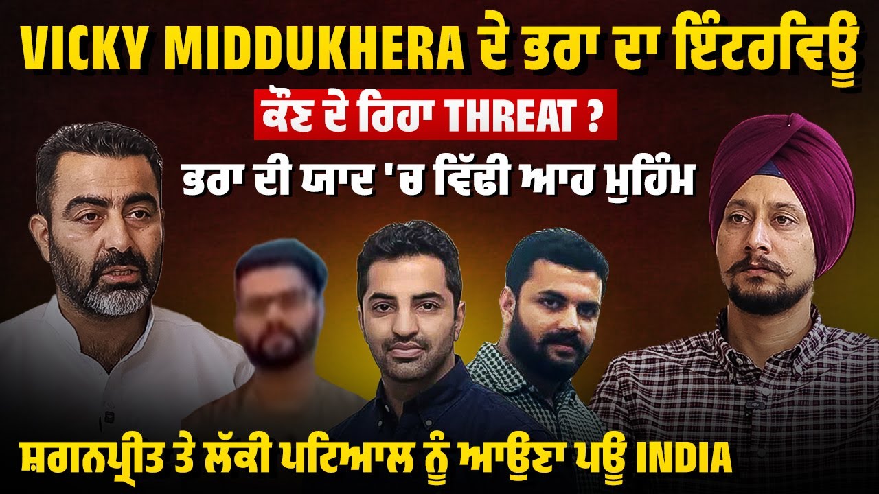Vicky Middukhera ਦੇ ਭਰਾ ਦਾ ਇੰਟਰਵਿਊ, ਕੌਣ ਦੇ ਰਿਹਾ Threat ? ਭਰਾ ਦੀ ਯਾਦ 'ਚ Ajaypal ਨੇ ਵਿੱਢੀ ਆਹ ਮੁਹਿੰਮ