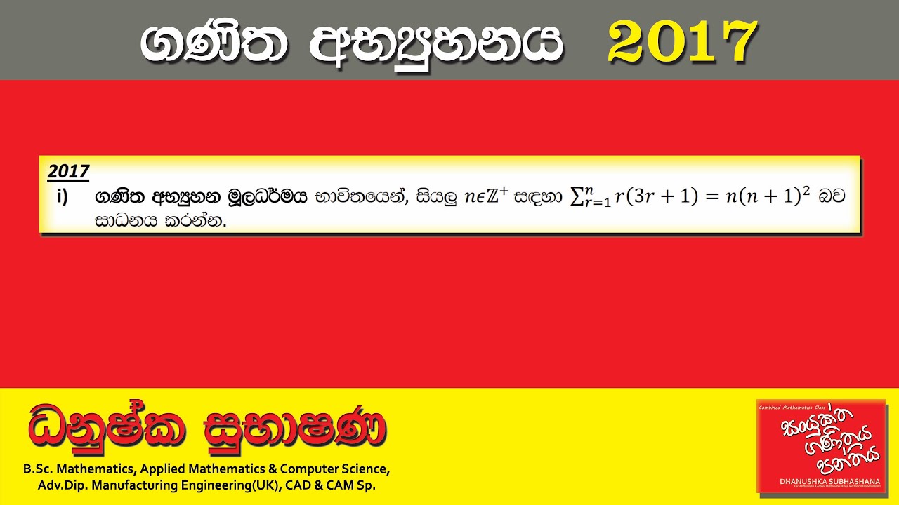 Combined Maths 2017 – CM I - A 01 - ගණිත අභ්‍යුහනය - සංයුක්ත ගණිතය