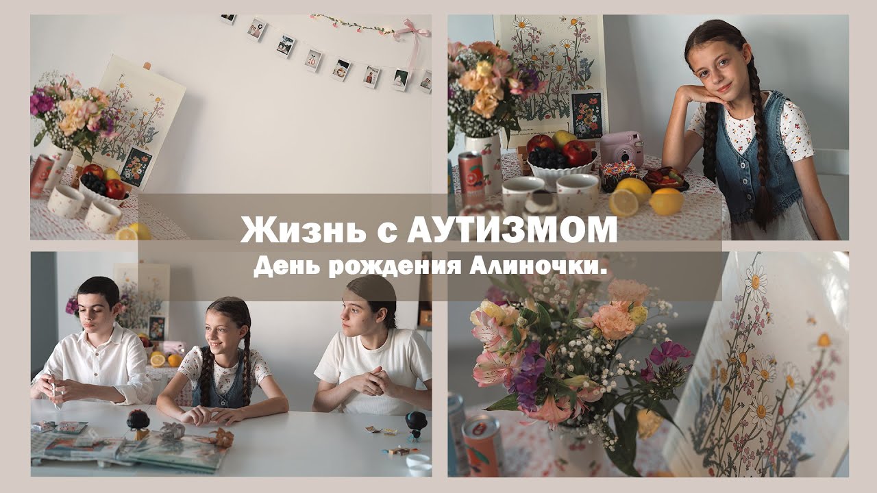 Жизнь с АУТИЗМОМ | День рождения Алины, распаковки подарков!