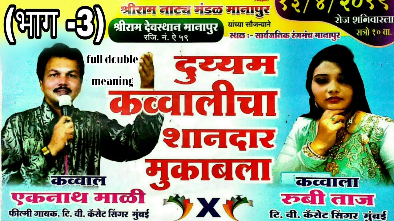 दुय्यम कव्वाली चा जंगी सामना (भाग-3)|| एकनाथ माळी × रुबी ताज || Piyush Meshram official || PCM creat