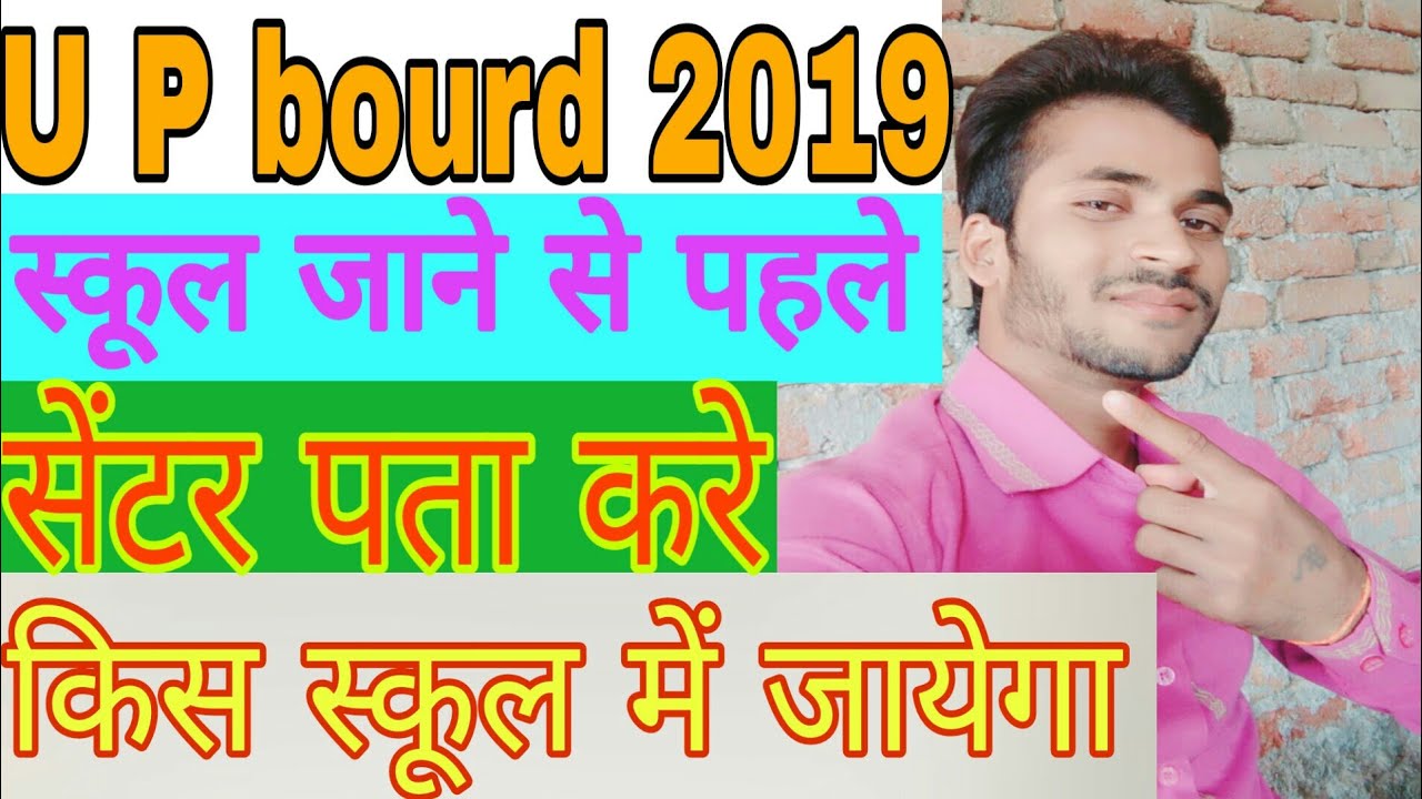 up board exam Center list 2019 स्कूल जाने से पहले चेक करे सेंटर कहा जायेगा