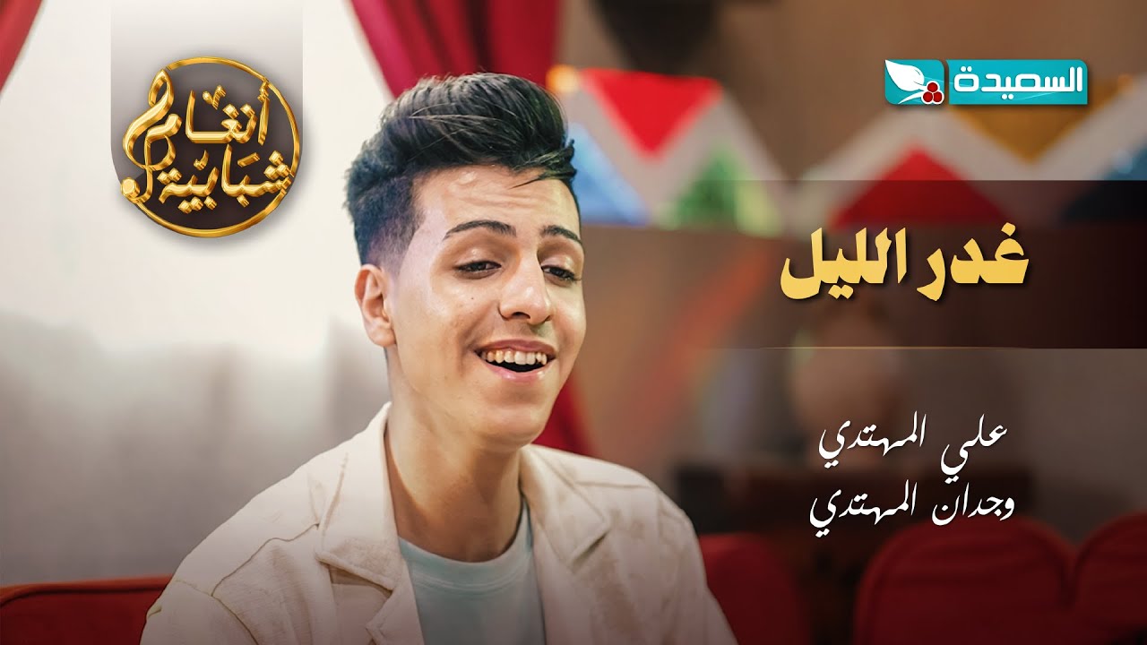 اغنية غدر الليل الفنان علي المهتدي والفنانة وجدان المهتدي #أنغام_شبابية