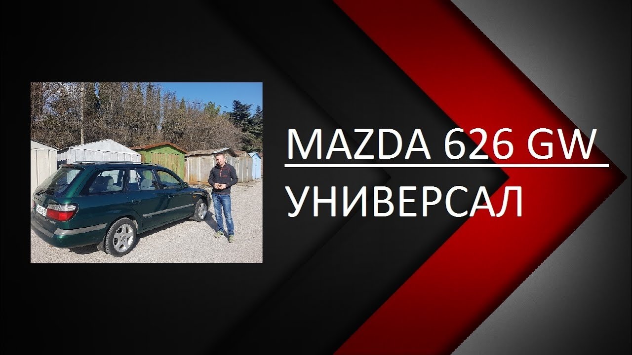 Mazda 626. Mazda 626 gw универсал. Машина для путешествий!