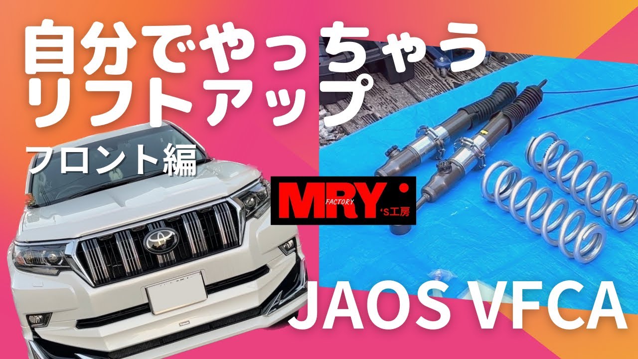【プラド　JAOS】 自分でやっちゃうリフトアップ「フロント編」