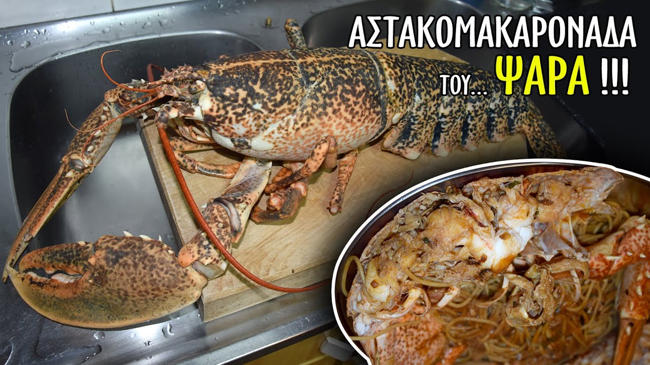 Αστακομακαρονάδα η συνταγή του ψαρά. Ψαρεύουμε και μαγειρεύουμε αστακοκαραβίδα 2,5 κιλών