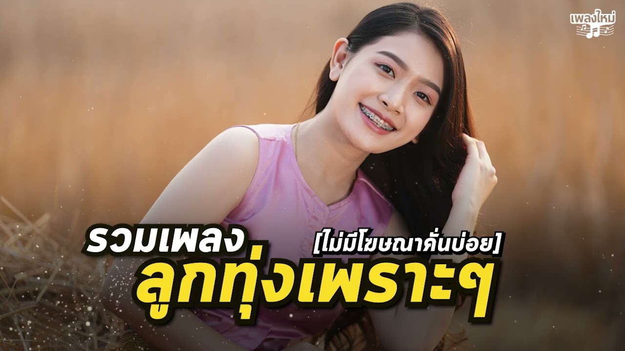 🌷 รวมเพลงลูกทุ่งเพราะๆ ใหม่ๆ เพลงฮิตโดนใจ