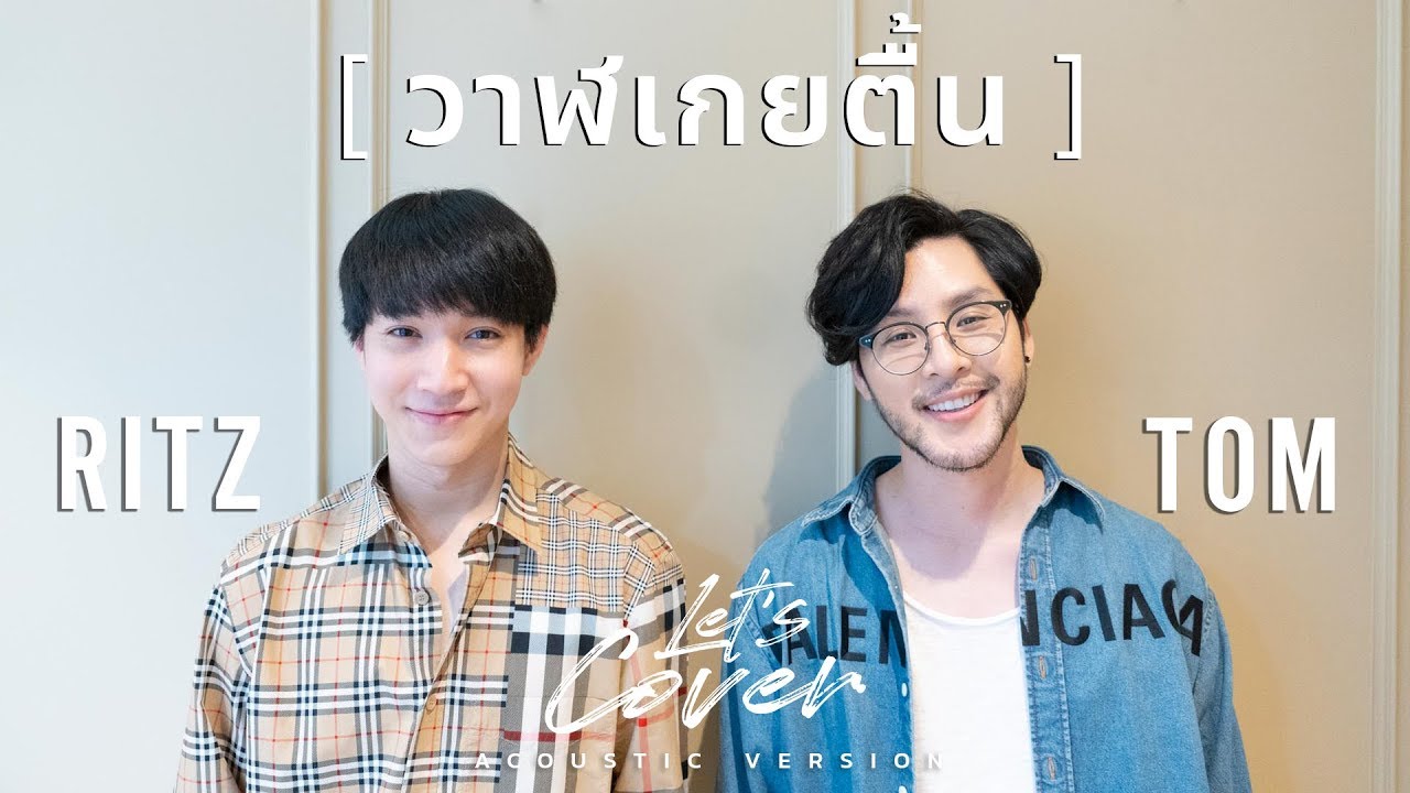 Let's Cover | Tom X Ritz วาฬเกยตื้น - GUN GUN