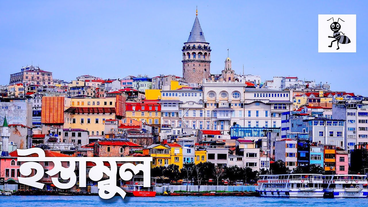 ইস্তাম্বুল | ৩ সাম্রাজ্যের রাজধানী | কালো পিপড়া | Istanbul | Kalo Pipra