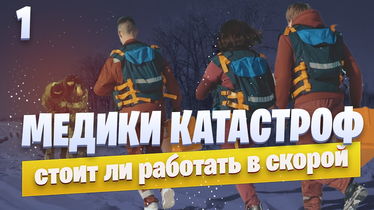 МЕДИЦИНА КАТАСТРОФ: особенности профессии и будущее скорой помощи. Часть 1.