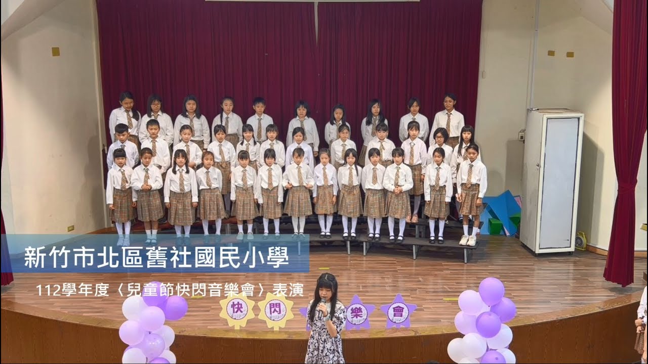 新竹市北區舊社國民小學 112學年度〈兒童節快閃音樂會〉合唱團表演
