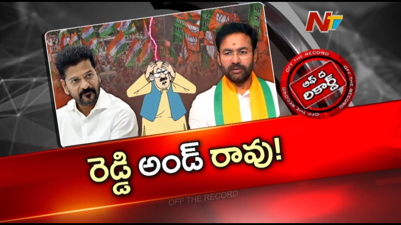 కిషన్ రెడ్డిపై రేవంత్ బాంబు.. కల్వకుంట్ల కిషన్ రావు వ్యాఖ్యల వెనుక వ్యూహం ఏంటి? | CM Revanth | OTR