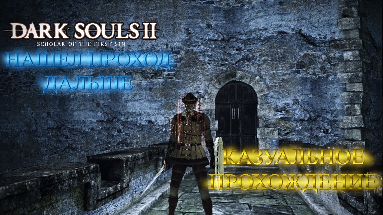 Dark Souls II - НАШЁЛ ПРОХОД ДАЛЬШЕ - КАЗУАЛЬНОЕ ПРОХОЖДЕНИЕ #10