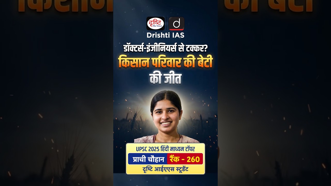 Prachi Chouhan | Rank 260 | UPSC 2025 | Hindi Medium Topper | Drishti IAS  #PrachiChouhan #UPSC2025
