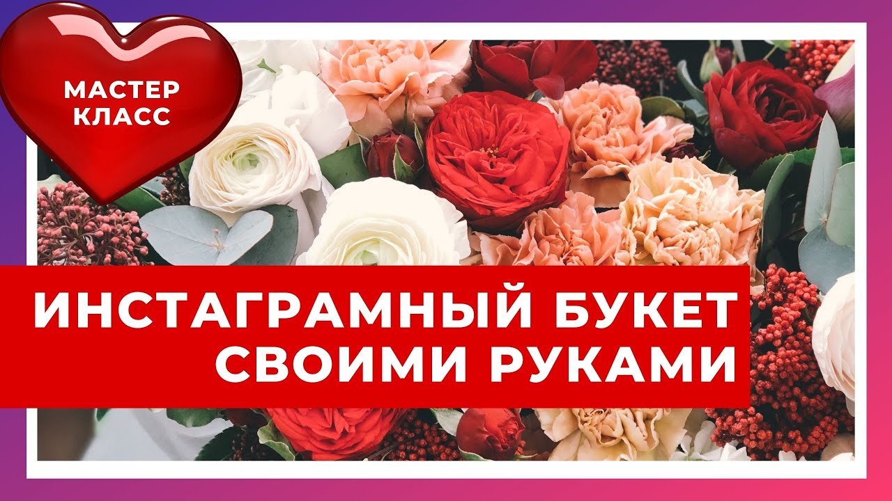 Инстаграмные букеты. УРОК по Упаковке