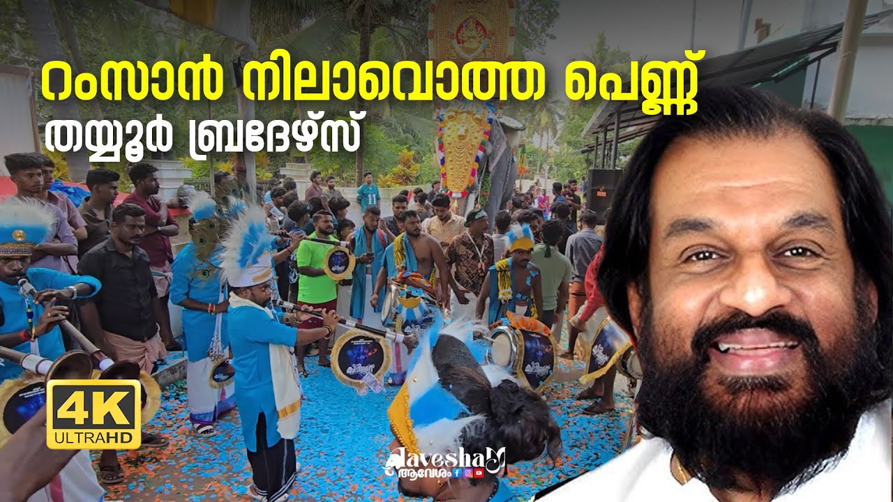 Ramzan Nilavotha Pennalle | Thayyur Brothers | kaliyuga mangad | @aaavesham #nadaswaram