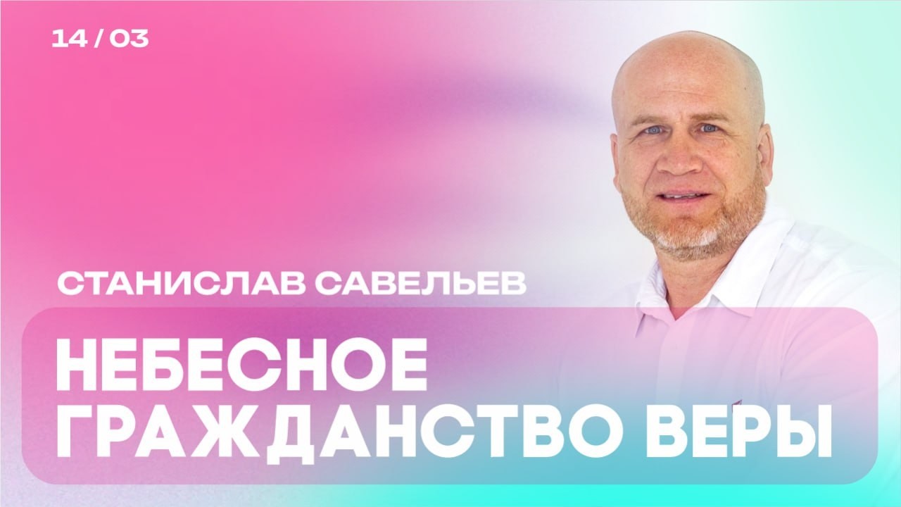 Станислав Савельев: НЕБЕСНОЕ ГРАЖДАНСТВО ВЕРЫ/Богослужение/Церковь 
