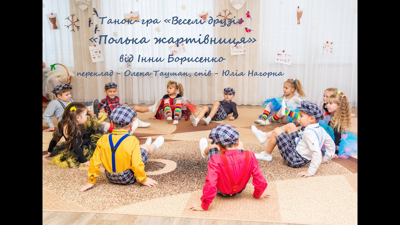 Ідея втілення_Інни Борисенко_Танок-гра «Веселі друзі» – «Полька жартівниця» – пер. Олени Таушан