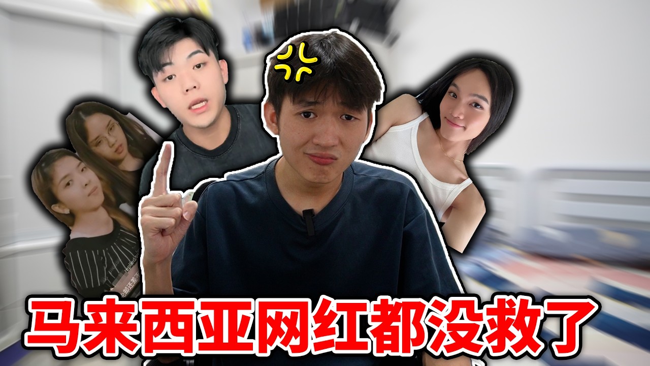 马来西亚网红都没救了吗？最有争议的网红排名【小方块】