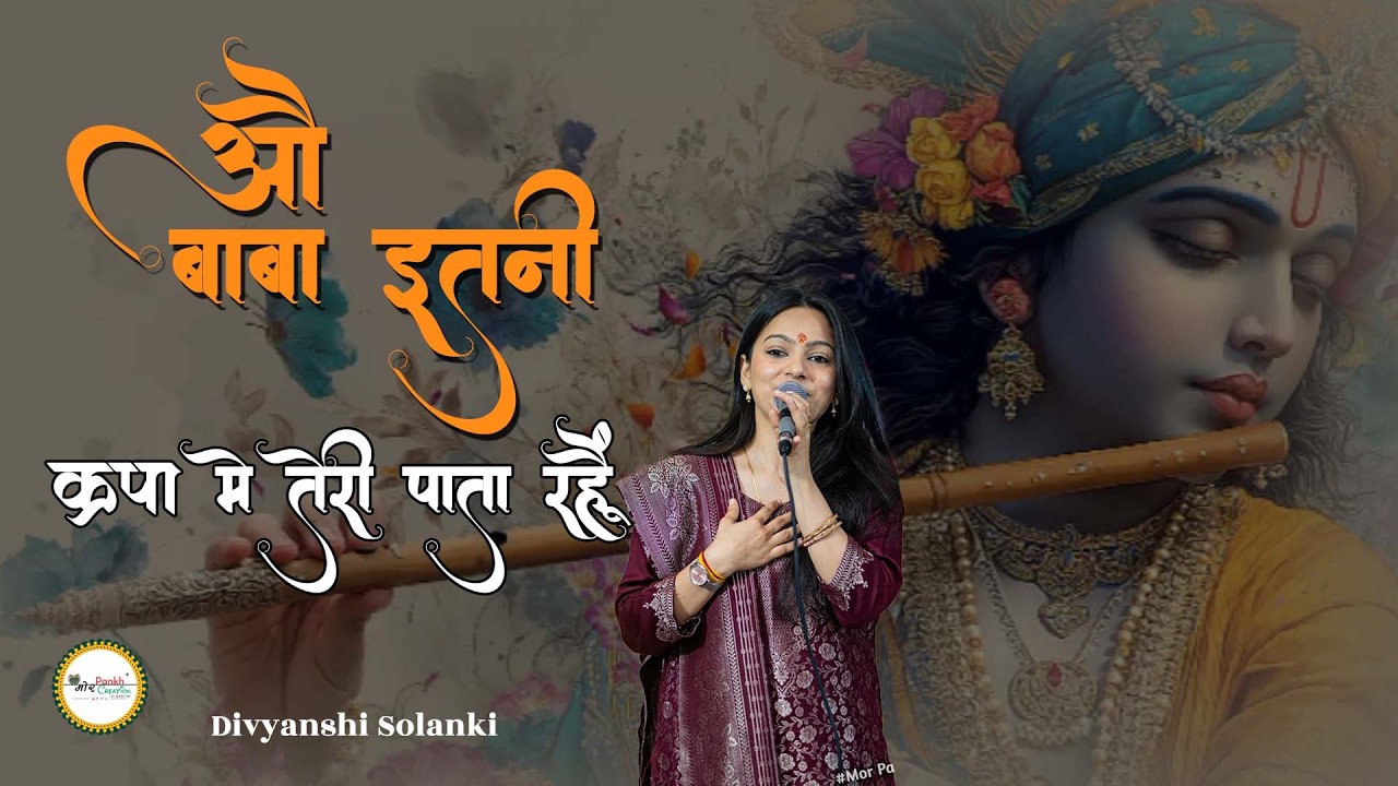 O Baba Etni Kirpa Mai Teri Pata Rahun || Divyanshi Solanki || Shyam Bhajan || Mor Pankh Creation